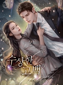 수상한 고백