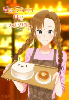 남을 구하려다 나를 구한 연애