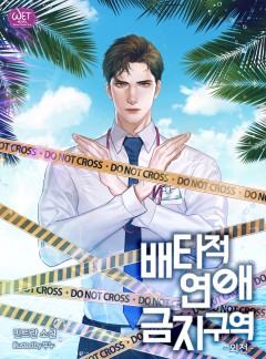 배타적 연애금지구역 외전 [단행본]