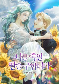 나를 죽일 딸을 구합니다