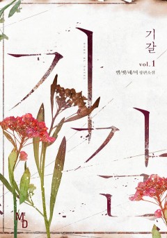 기갈 [단행본]
