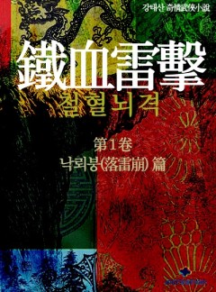 철혈뇌격[단행본]