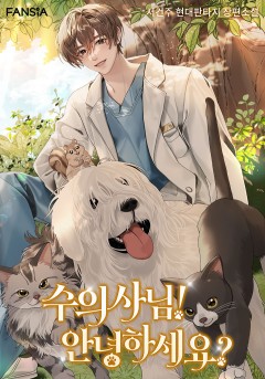 수의사님! 안녕하세요?