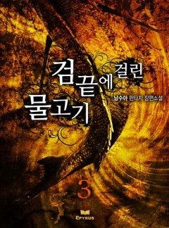 검끝에 걸린 물고기