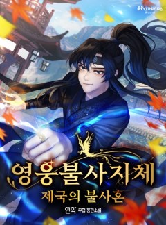 영웅불사지체:제국의 불사혼
