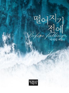 떨어지기 전에