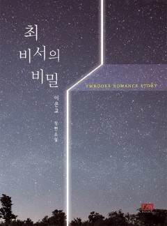 최 비서의 비밀