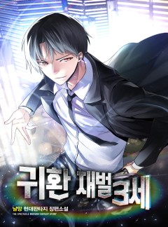 귀환 재벌 3세