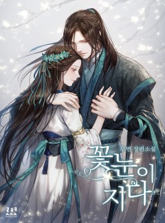 꽃눈이 지다