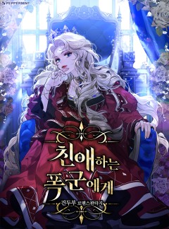 친애하는 폭군에게