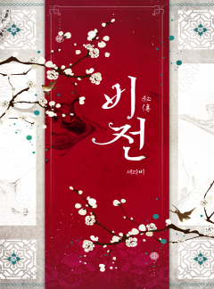 [BL]비전(祕傳)