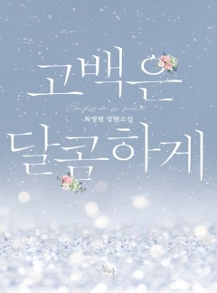 고백은 달콤하게
