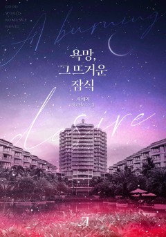 욕망, 그 뜨거운 잠식 [단독선공개]