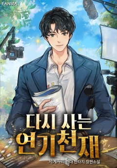 다시 사는 연기천재