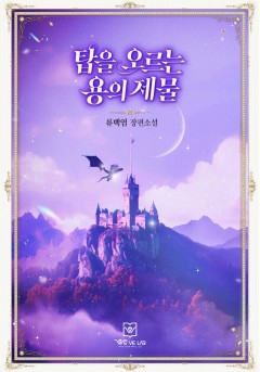 탑을 오르는 용의 제물
