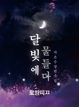 달빛에 물들다