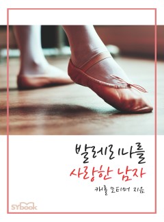 발레리나를 사랑한 남자[할리퀸]