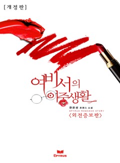 여비서의 이중생활(외전증보판)[개정판]
