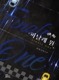 피날레 원