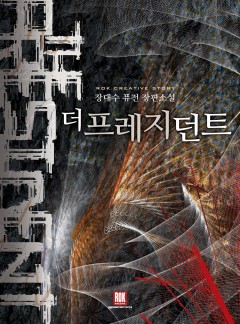 더 프레지던트: 트레저헌터