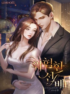 위험한 선배