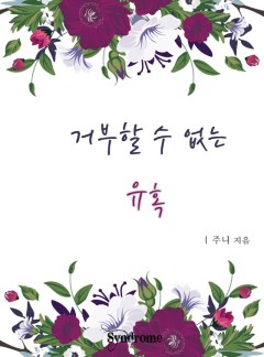 거부할 수 없는 유혹