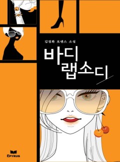 바디 랩소디