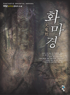 화마경