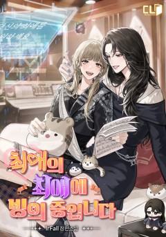 최애의 최애에 빙의 중입니다