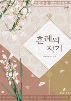 혼례의 적기 [15세 개정판]