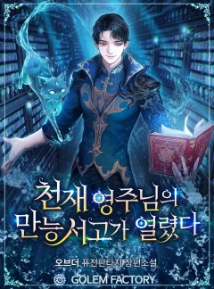 천재 영주님의 만능 서고가 열렸다