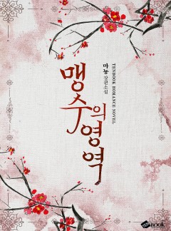 맹수의 영역