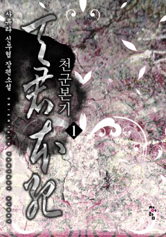 천군본기[단행본]