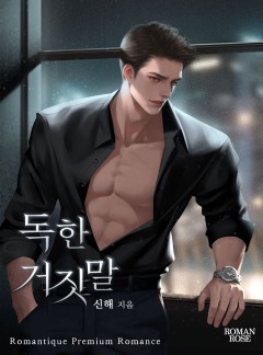 독한 거짓말