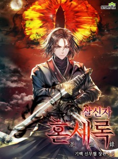 혼세록 《살신자》 - 웹소설 | 카카오페이지