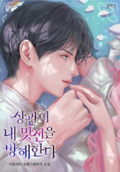 상관이 내 맞선을 방해한다