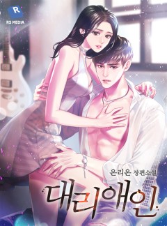 대리애인 [단독선공개]