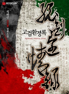고검환정록