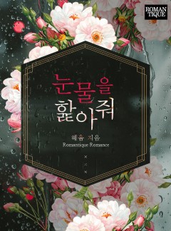 눈물을 핥아줘