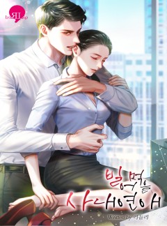 빌어먹을 사내연애