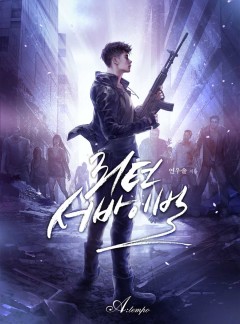 리턴 서바이벌