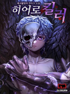 히어로 킬러