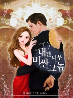 내겐 너무 비싼 그놈