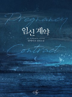 임신 계약
