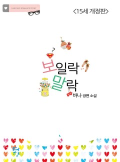 보일락 말락