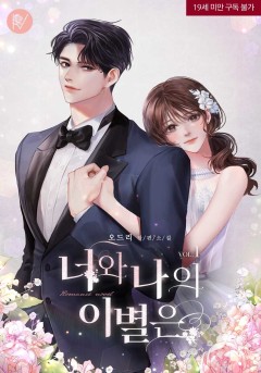 너와 나의 이별은 (삽화본) [19세 완전판]