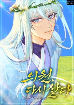 의원, 다시 살다