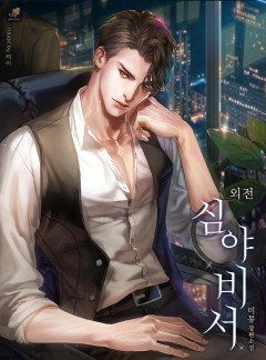 심야 비서 외전 [단행본][개정판]