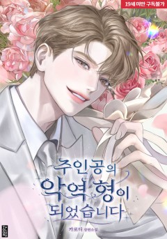 주인공의 악역 형이 되었습니다 [19세 완전판]
