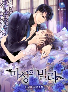 마성의 빌라 [단독선공개]